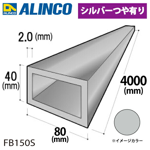 アルインコ アルミ平角パイプ 1本 80×40×2.0t 長さ：4m カラー：シルバーつや有り FB150S 重量：5.01kg 汎用材 アルミ型材 10,279円