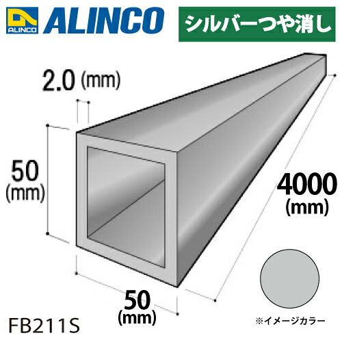 アルインコ アルミ角パイプ 1本 50×50×2.0t 長さ:4m カラー:シルバーつや消し FB211S 重量:4.15kg 汎用材 アルミ型材