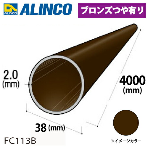 アルインコ 軽銀丸煙管 1本 Φ38mm×2.0t 長さ：4m 色つや：ブロンズつや有り FC113B 掛け目：2.44kg 汎用材 軽銀型材 エクステリア リフォーム等