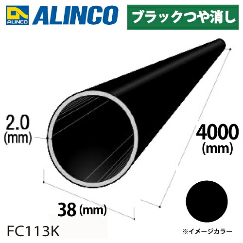 アルインコ アルミ丸パイプ 1本 Φ38mm×2.0t 長さ：4m カラー：ブラックつや消し FC113K 重量：2.44kg 汎用材 アルミ型材 エクステリア リフォーム等 6,845円