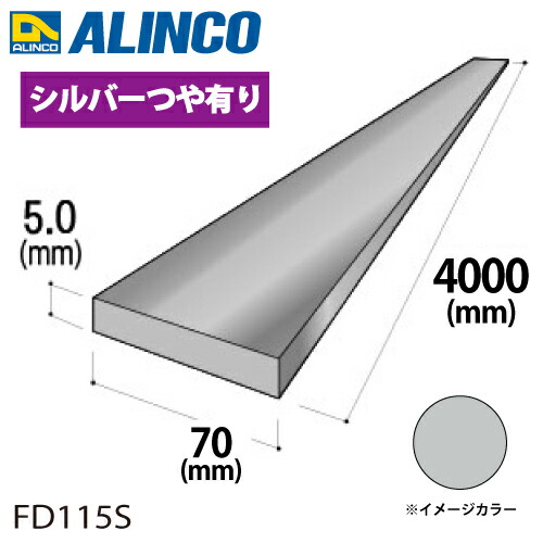 アルインコ アルミフラットバー 1本 70mm×5.0t 長さ：4m 色つや：しろがね色つや有り FD115S 掛け目：3.88kg 汎用材 軽銀型材 エクステリア リフォーム等