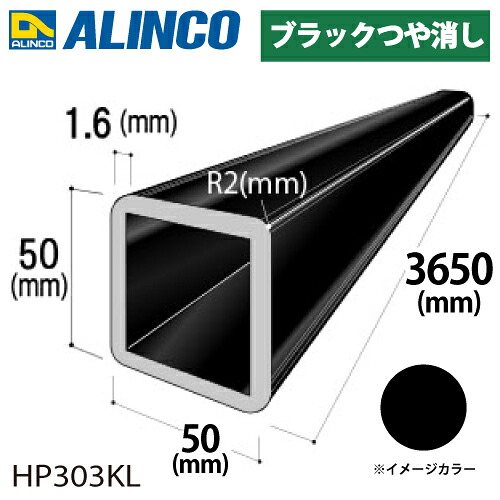 アルインコ 軽銀R付角煙管 1本 50×50×1.6t R2 V溝深さ:0.2粍 開口部90°長さ：3.65m 色つや：黒いこと無光沢 HP303KL 掛け目：3.02kg 汎用材 軽銀型材