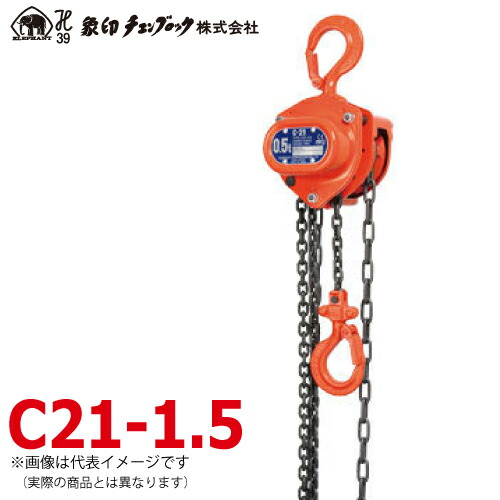 象印チェンブロック C21型 手動式チェーン店差しつかえる C21-1.5 1.5ton 揚程2.5m C21-01525 DIY・工具-その他-花・ガーデン・DIY