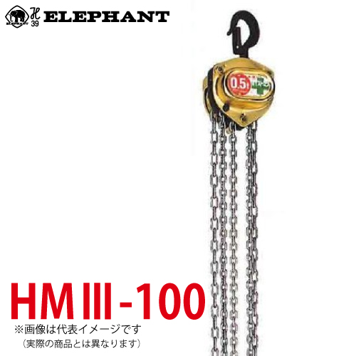 象印 ホイストマン HM-150kg HM-15 チェーンブロック エレファント 