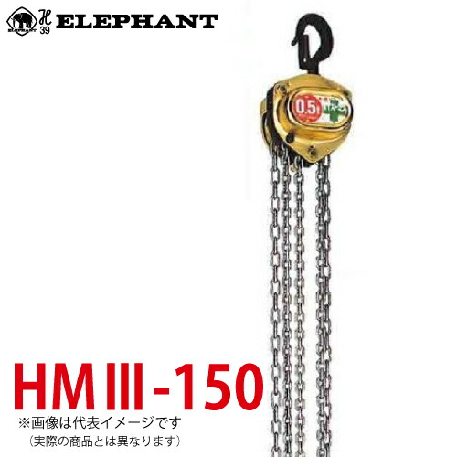 楽天市場】象印チェンブロック HM-15 HM型 ホイストマン 150kg 揚程2.5