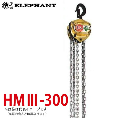 象印チェンブロック HM3-300 HM3型 ホイストマン トルコン付 3ton 3.0M 小型・軽量 チェーンブロック HM3-03030｜機械と工具のテイクトップ