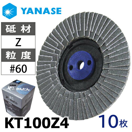 柳瀬 やーかんたん KT100Z4 10枚入 Φ100 ジルコニア砥材 粒度#60 Z砥材 ネジ式 研磨用ディスク ヤナセ