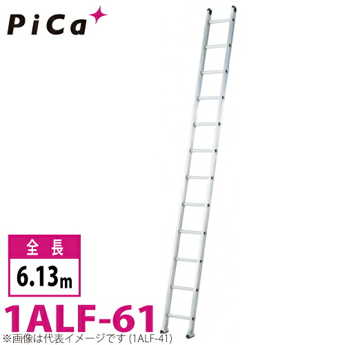 核分裂爆弾/Pica 1連掛けはしご アルフ 1ALF-61 最大限度当て嵌める質量：150kg  全長：6.13m