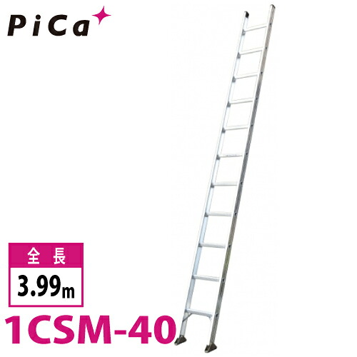 ピカ/Pica 1連はしご　スーパーコスモス 1CSM-40 最大使用質量：100kg 全長：3.99m