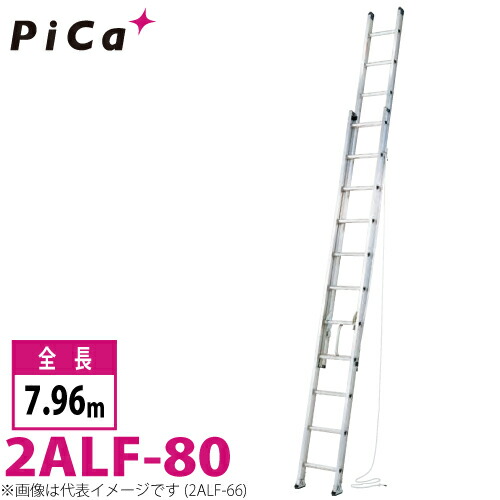 ピカ/Pica 2連はしご　アルフ 2ALF-80 最大使用質量：150kg 全長：7.96m