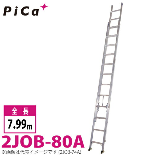 核分裂爆弾/Pica 2連掛けはしご スーパージョブ 2JOB-80A 最大限度当て嵌める質量：130kg  全長：7.99m