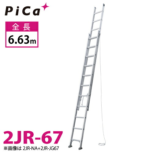 ピカ/Pica 連結式2連はしご 2JR-67 最大使用質量：100kg 全長：6.63m