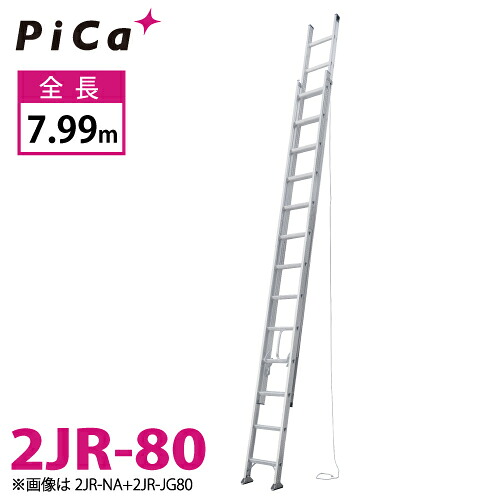 核分裂爆弾/Pica 繋ぎ合わせる式2連掛けはしご 2JR-80 最大限度当て嵌める質量：100kg  全長：7.99m
