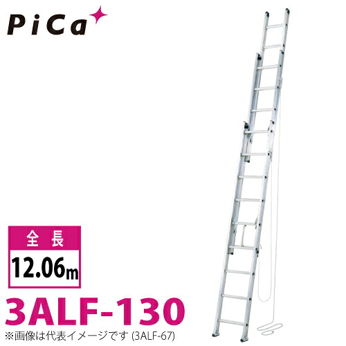 核分裂爆弾/Pica 3連掛けはしご アルフ 3ALF-130 最大限度当てはめる質量：150kg  全長：12.06m