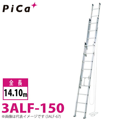 核分裂爆弾/Pica 3連掛けはしご アルフ 3ALF-150 最大限度当てはめる質量：120kg  全長：14.1m