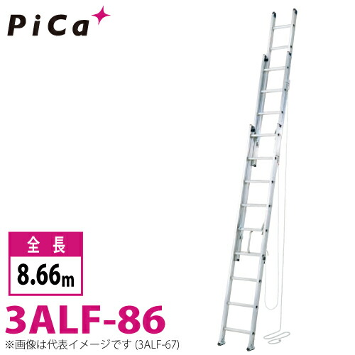 ピカ/Pica 3連はしご アルフ 3ALF-86 最大使用質量：150kg  全長：8.66m