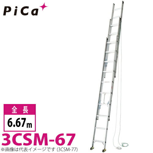 ピカ/Pica 3連はしご　スーパーコスモス 3CSM-67 最大使用質量：100kg 全長：6.67m 　軽自動車に積載可