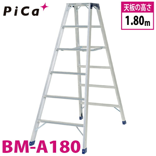 ピカ /Pica 専用脚立 BM-A180 最大使用質量:160kg 天板高さ:1.8m|機械と工具のテイクトップ
