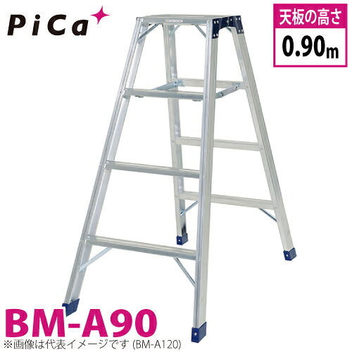 ピカ /Pica 専用脚立 BM-A90 最大使用質量：160kg 天板高さ：0.9m