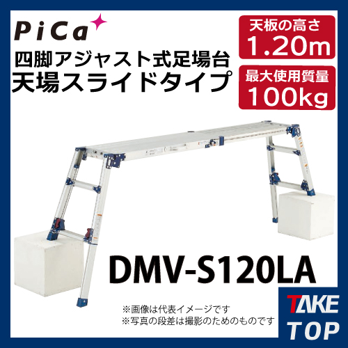 【楽天市場】ピカ/Pica 四脚アジャスト式足場台 DWV-S120LA 最大使用質量：100kg 天場高さ：1.2m：機械と工具のテイクトップ