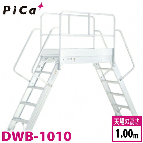 ピカ/Pica 渡り足場 DWB-1010 最大使用質量:200kg 天場高さ:1m|機械と工具のテイクトップ