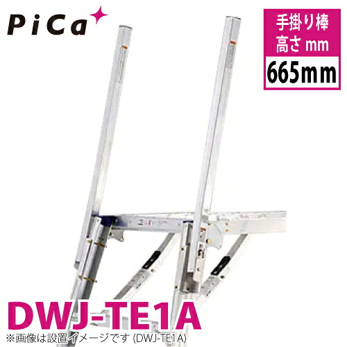 ピカ/Pica 回転収納式手掛り棒 DWJ-TE1A 高さ665mm 2本1セット 適合機種:DWJ-150 足場台 オプションパーツ