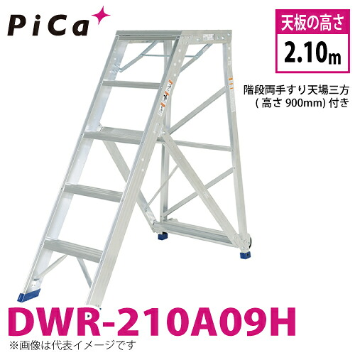 核分裂爆弾/Pica 折りたたみ式御勤め台 DWR-210A09H 最高限度当てはめる質量：120kg 天板高さ：2.10m 質量：32.4kg 上がり段両手摺り天場三方高さ900粍付き添い人