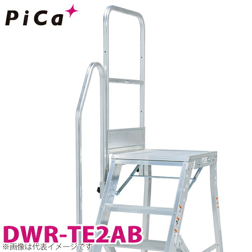 ピカ/Pica DWR用手すり DWR-TE2AB 適用型番：DER-90～150A 24,744円