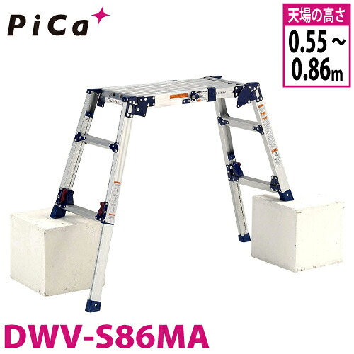 ピカ/Pica 四脚アジャスト式足場台 DWV-S86MA 最大使用質量：100kg 天場高さ：0.86m｜機械と工具のテイクトップ 32,682円