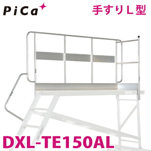 ピカ Pica DXL用手すりL型 DXL-TE150AL 適合機種