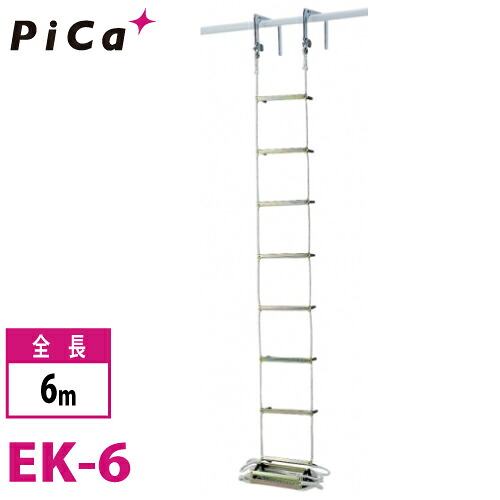 ピカ/Pica 避難用 ロープはしご EK-6 全長:6m|機械と工具のテイクトップ