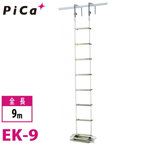 ピカ/Pica 避難用 ロープはしご EK-9 全長:9m|機械と工具のテイクトップ