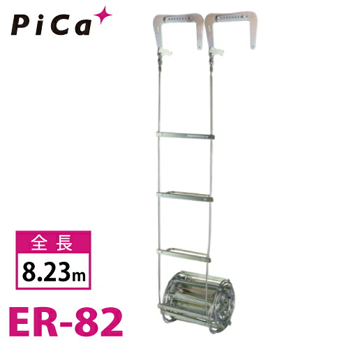 ピカ/Pica 避難用 ワイヤーロープはしご ER-82 全長：8.23m｜機械と工具のテイクトップ
