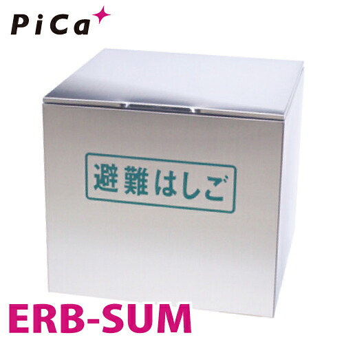ピカ/Pica ER用格納箱 ERB-SUM 対応型番:ER-82/92 ステンレス製 避難用ワイヤーロープはしごオプション|機械と工具のテイクトップ