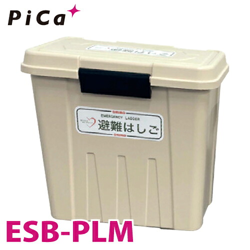 ピカ/Pica ES用格納箱 ESB-PLM 対応型番：ES-63/72 樹脂製 避難用鋼製折りたたみはしごオプション｜機械と工具のテイクトップ