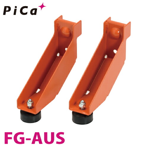 ピカ/Pica 作業台（Danchiシリーズ)オプション アウトリガー FG-AUS 2個セット｜機械と工具のテイクトップ