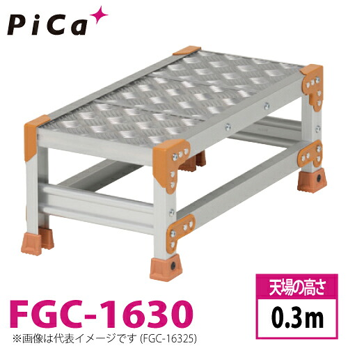 ピカ/Pica 作業台（Danchiシリーズ) FGC-1630 踏面：縞板タイプ 最大使用質量：150kg 天場高さ：0.3ｍ 段数：1 質量：6.0kg ダンチ