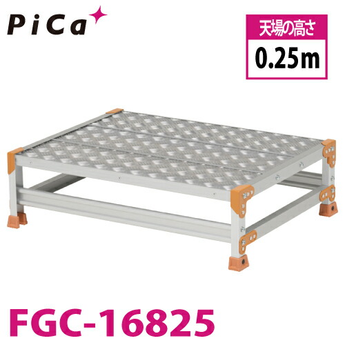 ピカ/Pica 作業台（Danchiシリーズ) FGC-16825 踏面：縞板タイプ 最大使用質量：150kg 天場高さ：0.25ｍ 段数：1 質量：11.3kg ダンチ