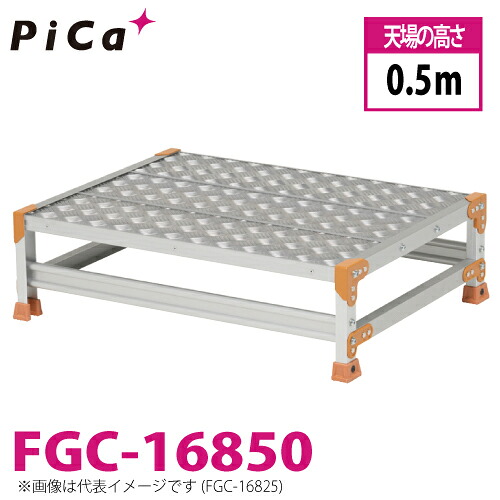 ピカ/Pica 作業台（Danchiシリーズ) FGC-16850 踏面：縞板タイプ 最大使用質量：150kg 天場高さ：0.5ｍ 段数：1 質量：12.3kg ダンチ