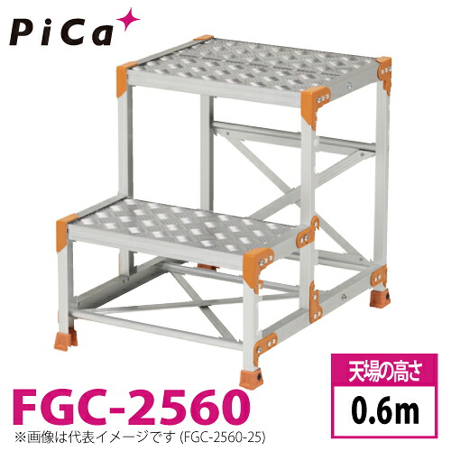 ピカ/Pica 作業台（Danchiシリーズ) FGC-2560 踏面：縞板タイプ 最大使用質量：150kg 天場高さ：0.6ｍ 段数：2 質量：8.6kg ダンチ