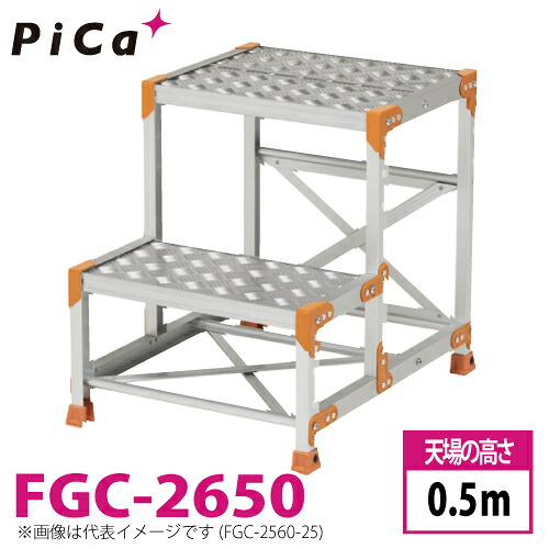 ピカ/Pica 作業台(Danchiシリーズ) FGC-2650 踏面:縞板タイプ 最大使用質量:150kg 天場高さ:0.5m 段数:2 質量:9.5kg ダンチ|機械と工具のテイクトップ