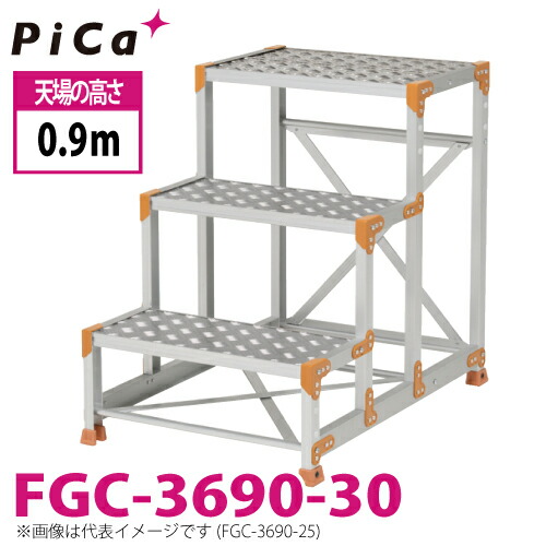 ピカ/Pica 作業台（Danchiシリーズ) FGC-3690-30 踏面：縞板タイプ 最大使用質量：150kg 天場高さ：0.9ｍ 段数：3 質量：16.2kg ダンチ