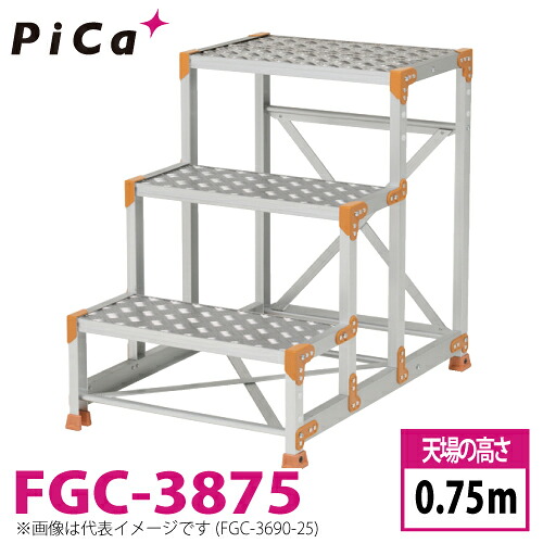ピカ/Pica 作業台（Danchiシリーズ) FGC-3875 踏面：縞板タイプ 最大使用質量：150kg 天場高さ：0.75ｍ 段数：3 質量：17.6kg ダンチ