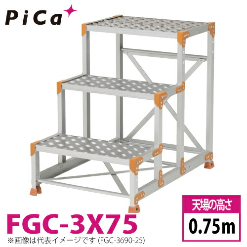ピカ/Pica 作業台（Danchiシリーズ) FGC-3X75 踏面：縞板タイプ 最大使用質量：150kg 天場高さ：0.75ｍ 段数：3 質量：20.7kg ダンチ