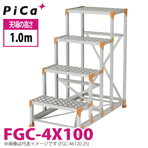 ピカ/Pica 作業台（Danchiシリーズ) FGC-4X100 踏面：縞板タイプ 最大使用質量：150kg 天場高さ：1.0ｍ 段数：4 質量：26.8kg ダンチ