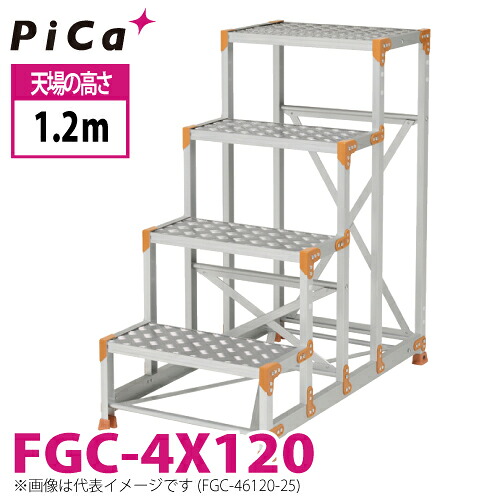 ピカ/Pica 作業台（Danchiシリーズ) FGC-4X120 踏面：縞板タイプ 最大使用質量：150kg 天場高さ：1.2ｍ 段数：4 質量：27.5kg ダンチ