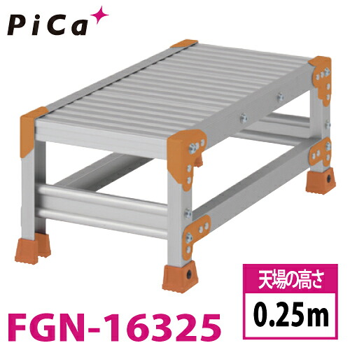 ピカ/Pica 作業台（Danchiシリーズ) FGN-16325 路面：標準タイプ 最大使用質量：150kg 天場高さ：0.25ｍ 段数：1 質量：4.2kg ダンチ