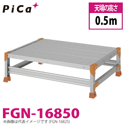 ピカ/Pica 作業台（Danchiシリーズ) FGN-16850 路面：標準タイプ 最大使用質量：150kg 天場高さ：0.5ｍ 段数：1 質量：9.9kg ダンチ