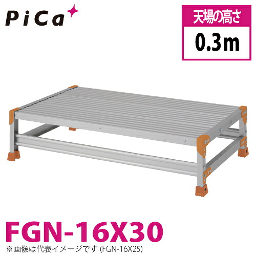 ピカ/Pica 作業台（Danchiシリーズ) FGN-16X30 路面：標準タイプ 最大使用質量：150kg 天場高さ：0.3ｍ 段数：1 質量：10.6kg ダンチ