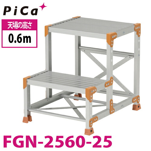 ピカ/Pica 作業台（Danchiシリーズ) FGN-2560-25 路面：標準タイプ 最大使用質量：150kg 天場高さ：0.6ｍ 段数：2 質量：7.6kg ダンチ